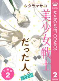 美少女戦士だった人。zero 分冊版 2 マーガレットコミックスDIGITAL