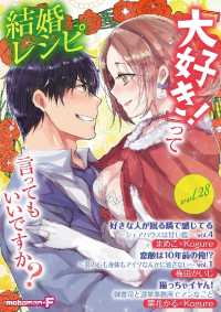 結婚レシピ vol.28 モバＭＡＮ　ＳＷＥＥＴＩＥ