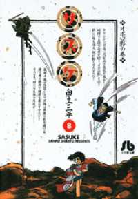 白土三平選集 (1) (白土三平選集 新装版 1) | 白土 三平 |本
