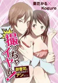 デジコレ　TEENS LOVE<br> 撮っちゃイヤん！ 御曹司と選挙事務所でアンなこと