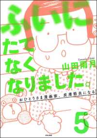 ふいにたてなくなりました。おひとりさま漫画家、皮膚筋炎になる（分冊版） 【第5話】