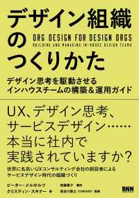 デザイン組織のつくりかた - デザイン思考を駆動させるインハウスチームの構築＆運用ガイドデザイン思考を駆動させるインハウスチームの