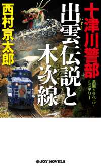 十津川警部　出雲伝説と木次線 ジョイ・ノベルス