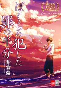 ぼくらの犯した罪の半分【文春e-Books】 文春e-Books