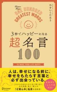 ３秒でハッピーになる 超名言１００ ひすいこたろう 著 電子版 紀伊國屋書店ウェブストア オンライン書店 本 雑誌の通販 電子書籍ストア