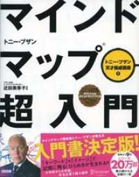 マインドマップ超入門(トニー・ブザン天才養成講座) (トニー・ブザンのマインドマップ)