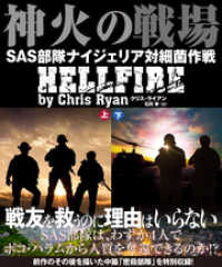 竹書房文庫<br> 神火の戦場（しんかのせんじょう）　SAS部隊ナイジェリア対細菌作戦【上下合本版】