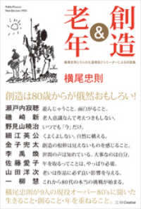 創造＆老年　横尾忠則と9人の生涯現役クリエーターによる対談集