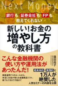 新しい！お金の増やし方の教科書　銀行も証券会社もＦＰも教えてくれない