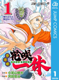 ジャンプコミックスDIGITAL<br> 奇怪噺 花咲一休 1
