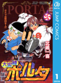 ジャンプコミックスDIGITAL<br> 大泥棒ポルタ 1