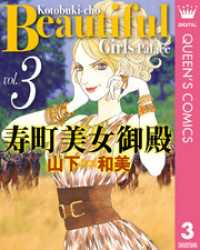 寿町美女御殿 3 クイーンズコミックスDIGITAL