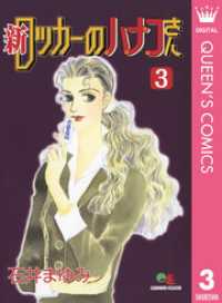 新 ロッカーのハナコさん 3 クイーンズコミックスDIGITAL
