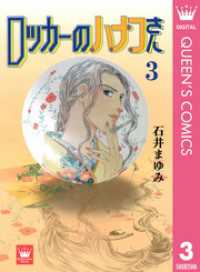 クイーンズコミックスDIGITAL<br> ロッカーのハナコさん 3