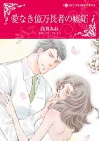 愛なき億万長者の嫉妬本編