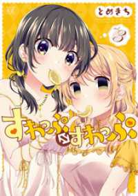 すわっぷ⇔すわっぷ　３巻 まんがタイムＫＲコミックス