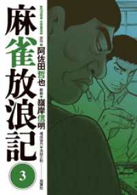 麻雀放浪記 3 アクションコミックス