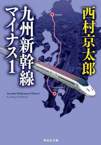 祥伝社文庫<br> 九州新幹線マイナス１