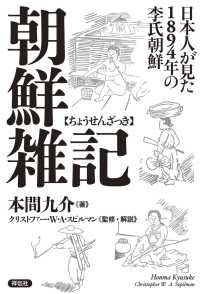 朝鮮雑記――日本人が見た１８９４年の李氏朝鮮