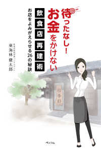待ったなし！お金をかけない飲食店再建術 - お店をよみがえらせる26の秘訣