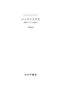 ハッパノミクス――麻薬カルテルの経済学