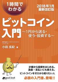 1時間でわかるビットコイン入門 【2018年1月最新改訂版】 - ～1円から送る・使う・投資する～