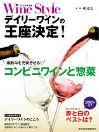 ワインスタイル　デイリーワインの王座決定！ 日本経済新聞出版