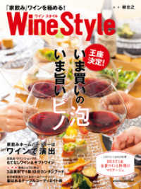 ワインスタイル　「家飲み」ワインを極める！ 日本経済新聞出版