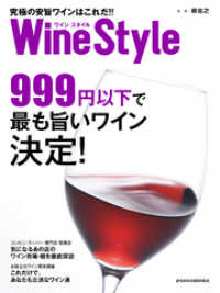 ワインスタイル　究極の安旨ワインはこれだ！！ 日本経済新聞出版