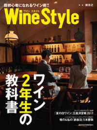 日本経済新聞出版<br> ワインスタイル　ワイン2年生の教科書