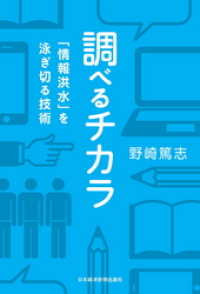 調べるチカラ 「情報洪水」を泳ぎ切る技術 日本経済新聞出版