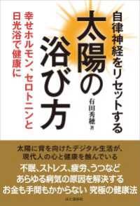 自律神経をリセットする太陽の浴び方 山と溪谷社