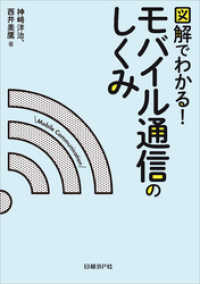 図解でわかる！モバイル通信のしくみ