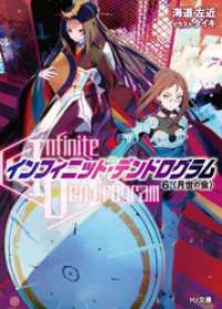 HJ文庫<br> <Infinite Dendrogram>-インフィニット・デンドログラム- 6.月世の会