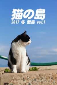 猫の島 2017 冬 藍島 vol.1 月刊デジタルファクトリー