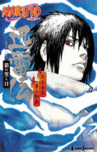 ジャンプジェイブックスDIGITAL<br> NARUTO―ナルト― 迅雷伝 狼の哭く日