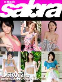 BEST SHIHONO ON MY MIND　しほの涼40 [sabra net e-Book]