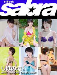 BEST SHIHONO ON MY MIND　しほの涼41 [sabra net e-Book]