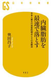 幻冬舎新書<br> 内臓脂肪を最速で落とす　日本人最大の体質的弱点とその克服法
