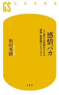 感情バカ　人に愚かな判断をさせる意識・無意識のメカニズム 幻冬舎新書