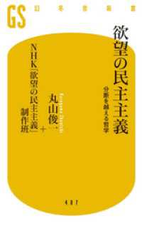 欲望の民主主義　分断を越える哲学 幻冬舎新書