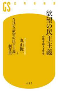 欲望の民主主義　分断を越える哲学