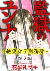 監獄のユンナ～絶望女子刑務所～（分冊版） 【第2話】