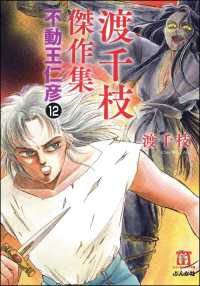 渡千枝傑作集 不動王仁彦（分冊版） 【第12話】