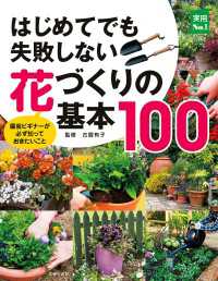 主婦の友実用No.1シリーズ<br> はじめてでも失敗しない花づくりの基本１００