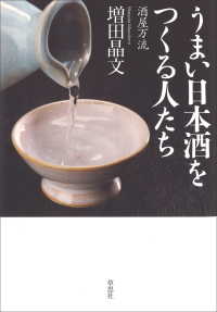 うまい日本酒をつくる人たち　～酒屋万流