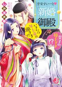 平安すいーと新婚御殿　いきなり年上帝の奥さま!? 皇子の母上さま!?【特典番外編つき】