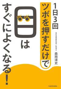 １日３回ツボを押すだけで目はすぐによくなる！ ―