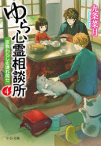 ゆら心霊相談所４　座敷わらしを連れ戻せ 中公文庫