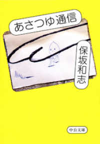 中公文庫<br> あさつゆ通信